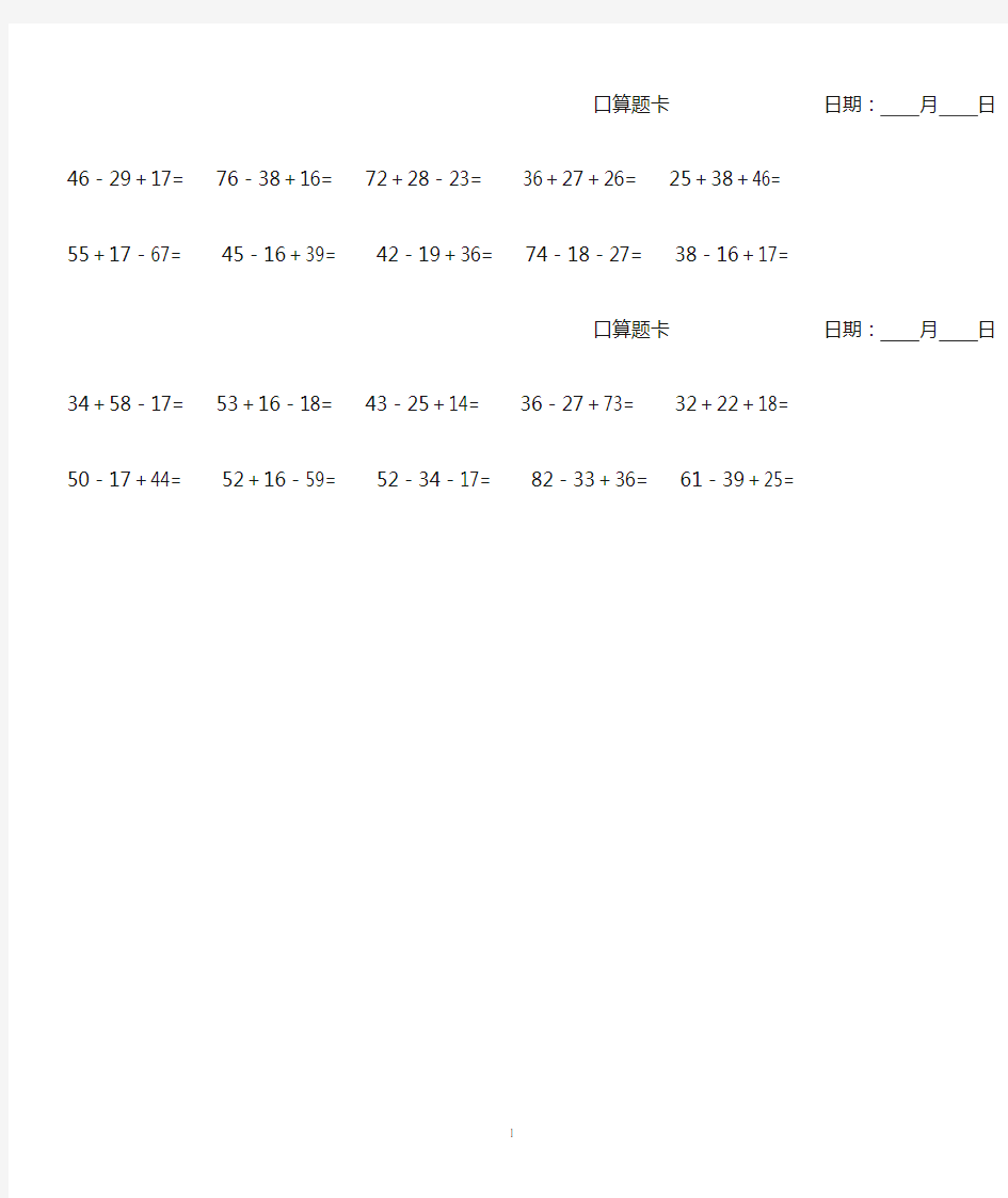 100以内加减混合口算题卡(每天10道A4纸打印)