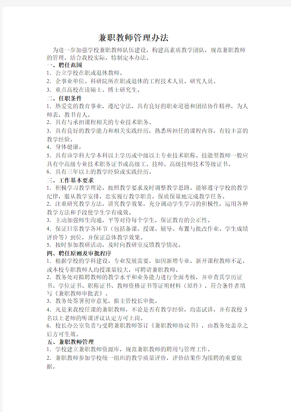 兼职教师管理办法