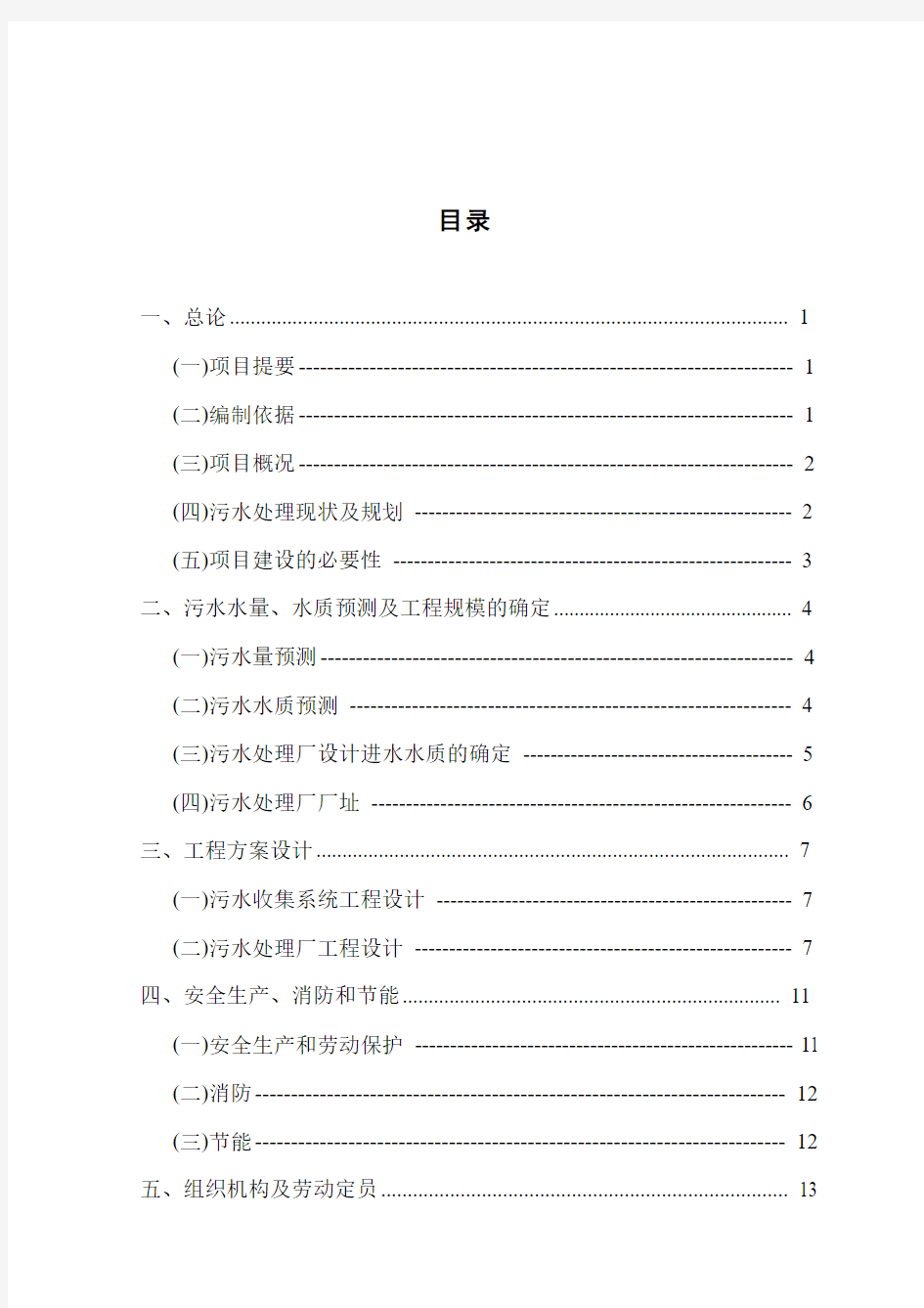 北京市顺义区李桥镇某小区及某村污水处理项目可行性研究报告