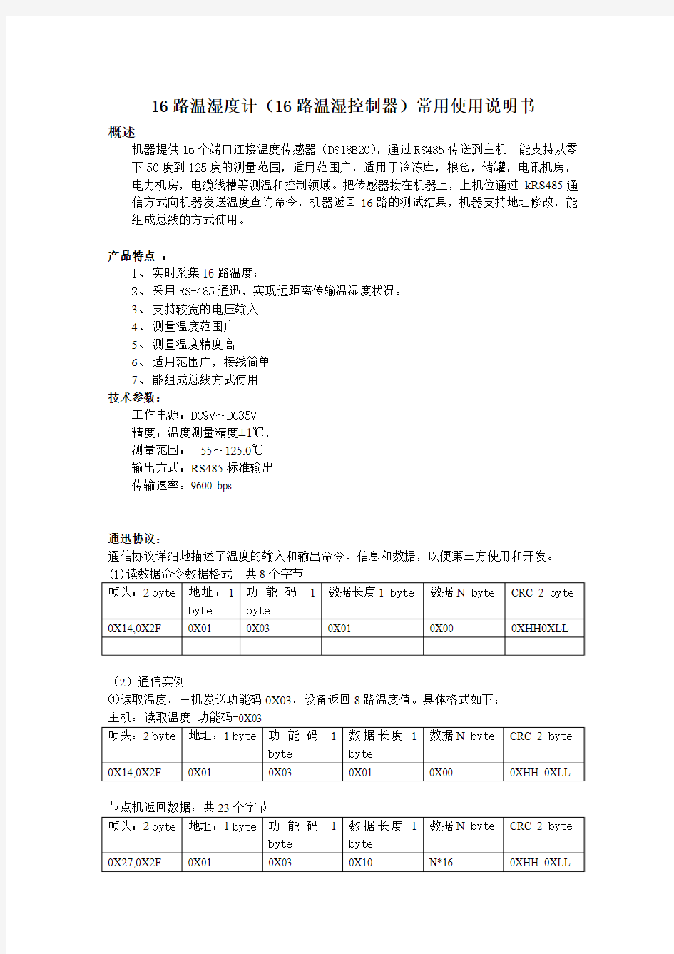 16路温湿度计(16路温湿度控制器)常用使用说明书