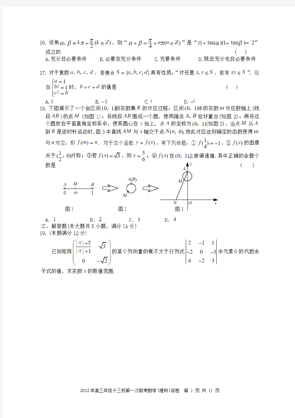 2012年上海市高三年级十三校第一次联考数学(理卷)
