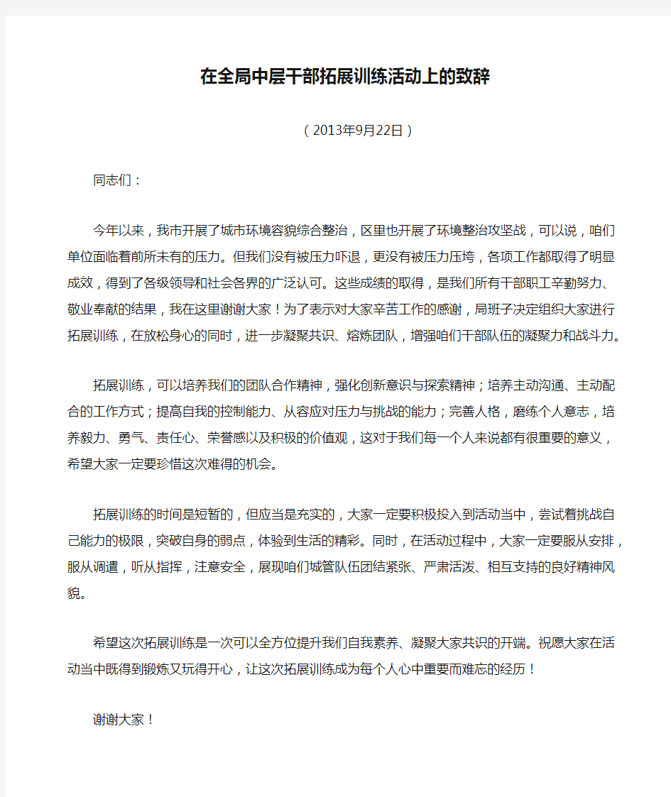 在全局中层干部拓展训练活动上的致辞