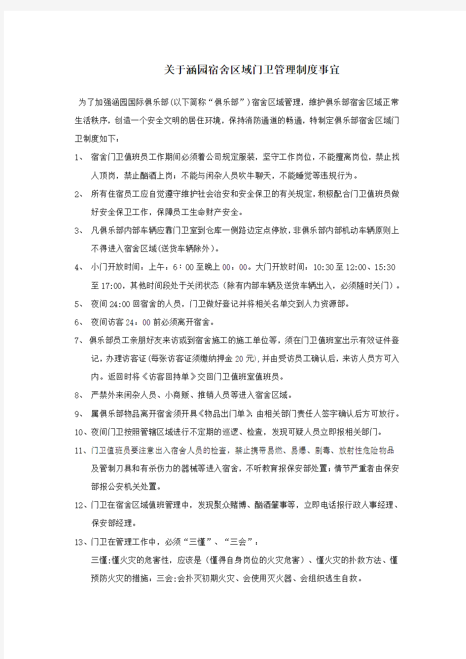 关于宿舍区门卫管理制度事宜