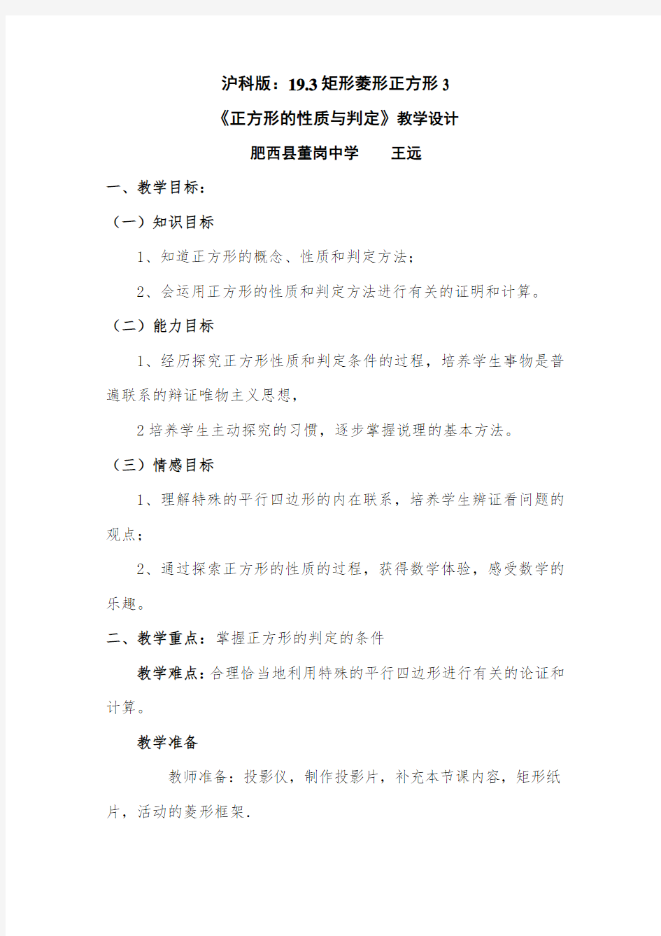 正方形性质与判定教学设计