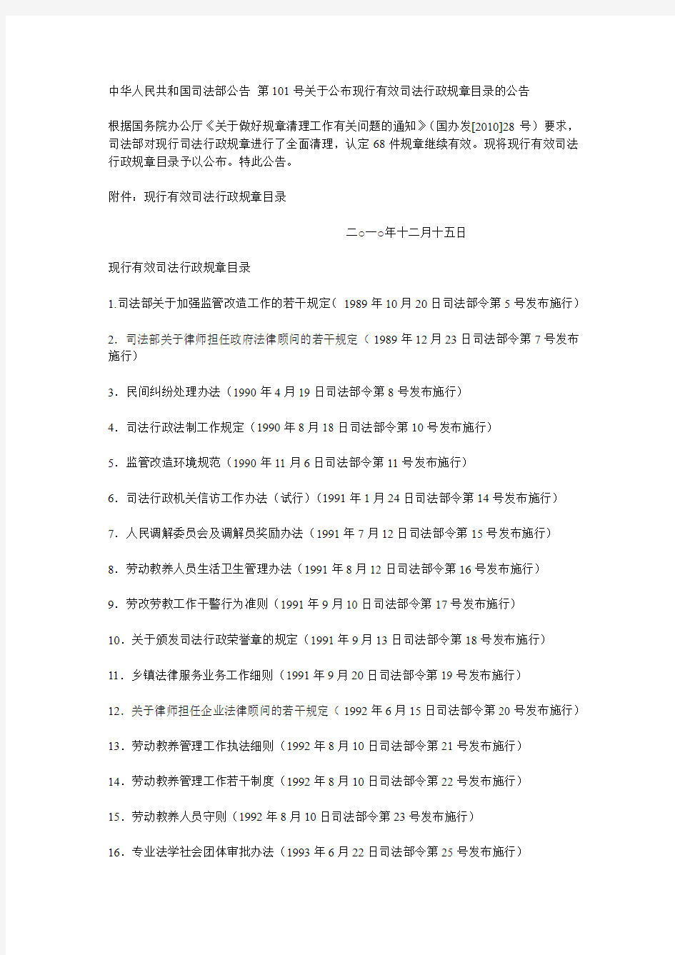 中华人民共和国司法部公告 第101号关于公布现行有效司法行政规章目录的公告