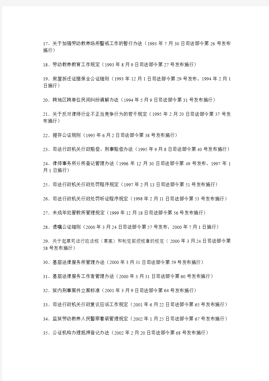 中华人民共和国司法部公告 第101号关于公布现行有效司法行政规章目录的公告