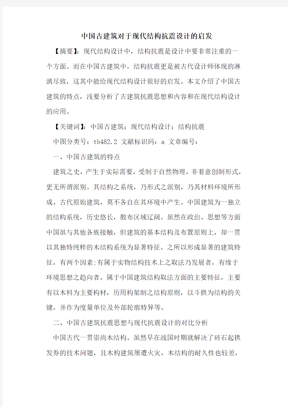 中国古建筑对于现代结构抗震设计的启发