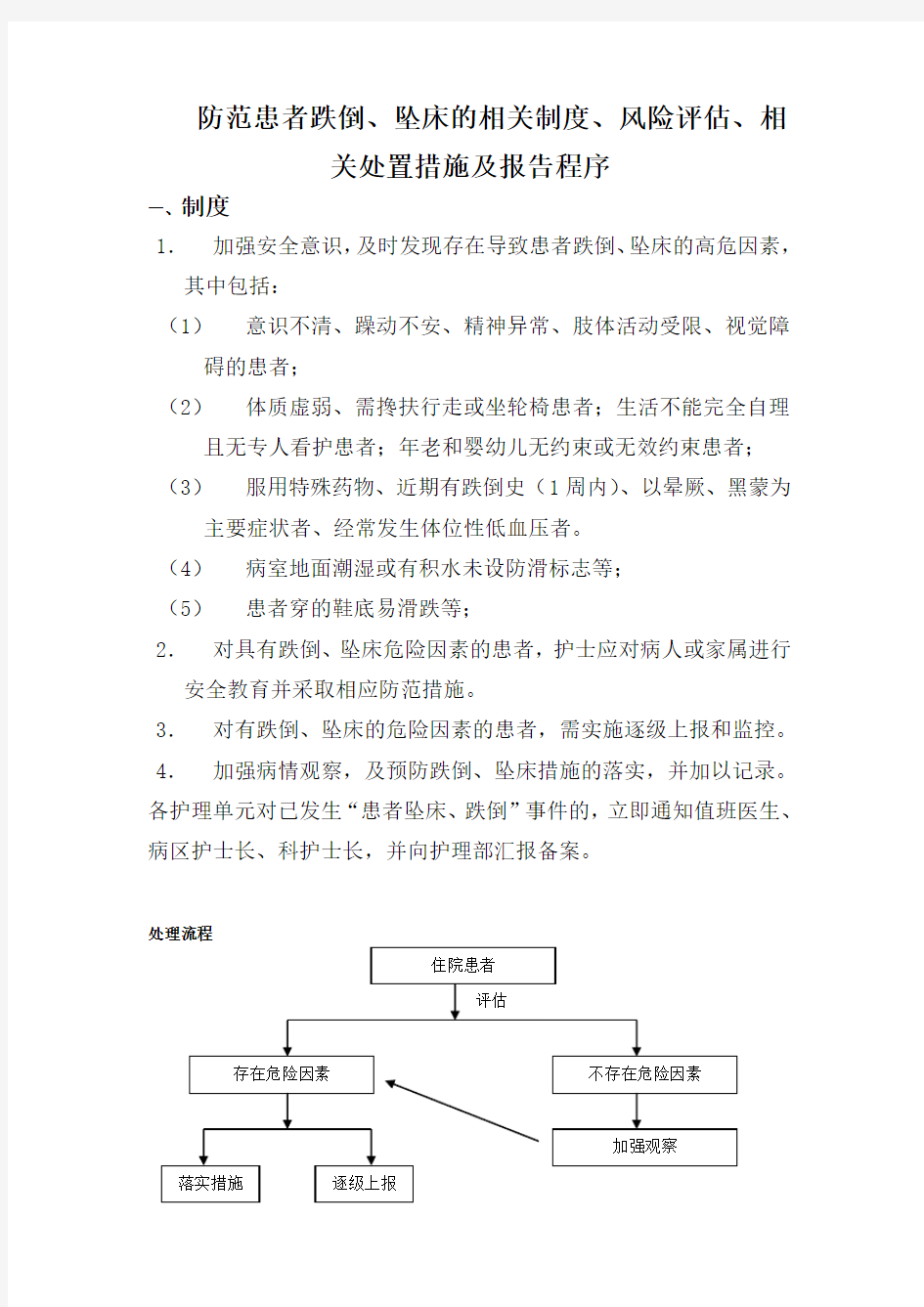 防范患者跌倒、坠床的相关制度、风险评估、相关处置措施及报告程序