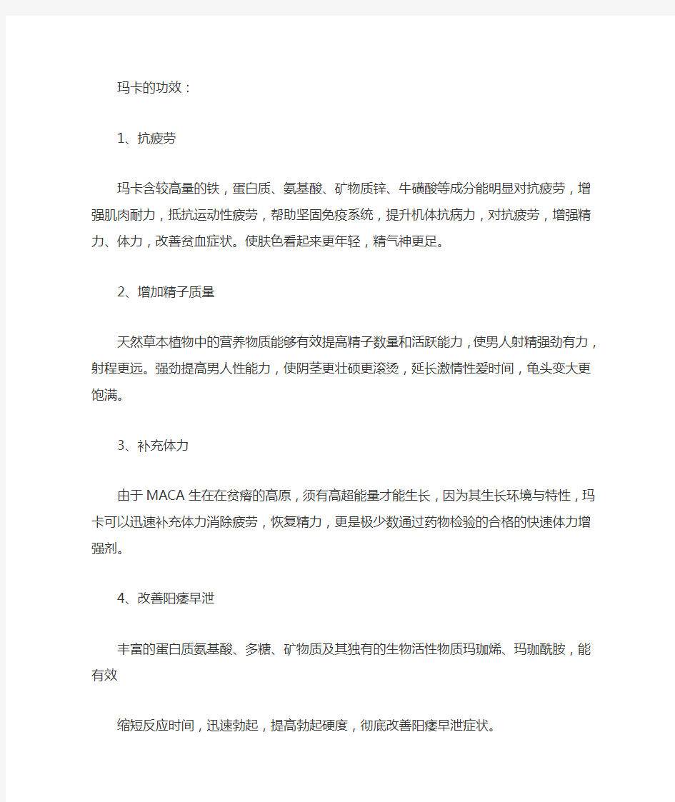 玛卡最详细的功效与用法用量