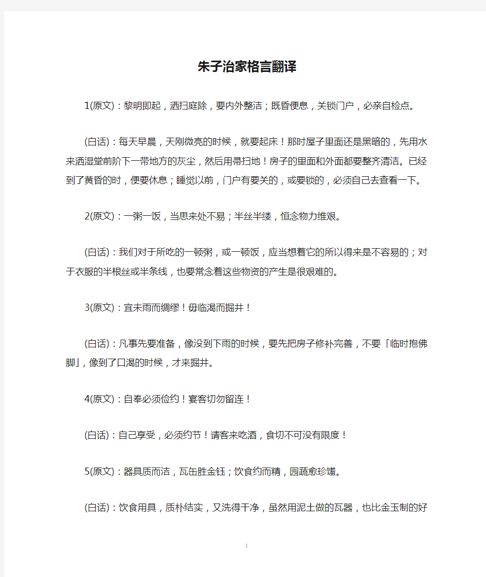 朱子治家格言翻译