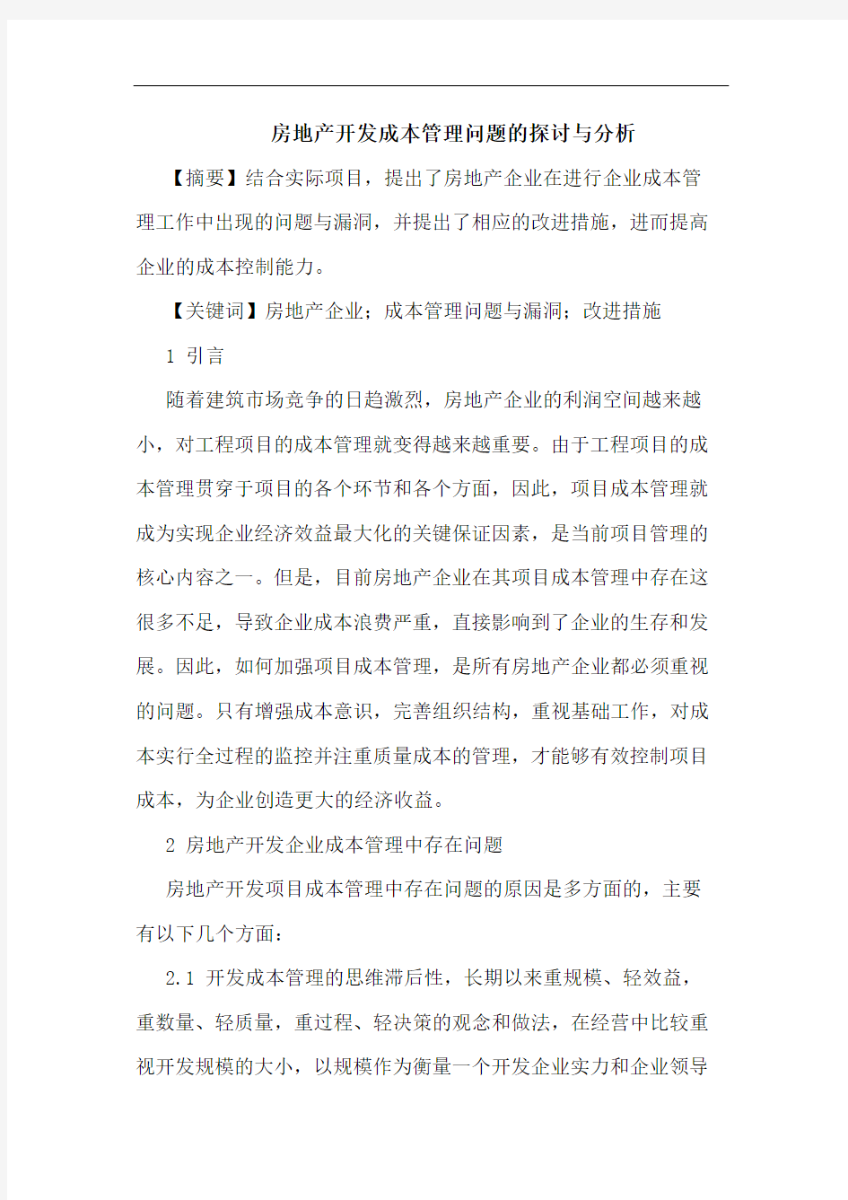 房地产开发成本管理问题与分析论文