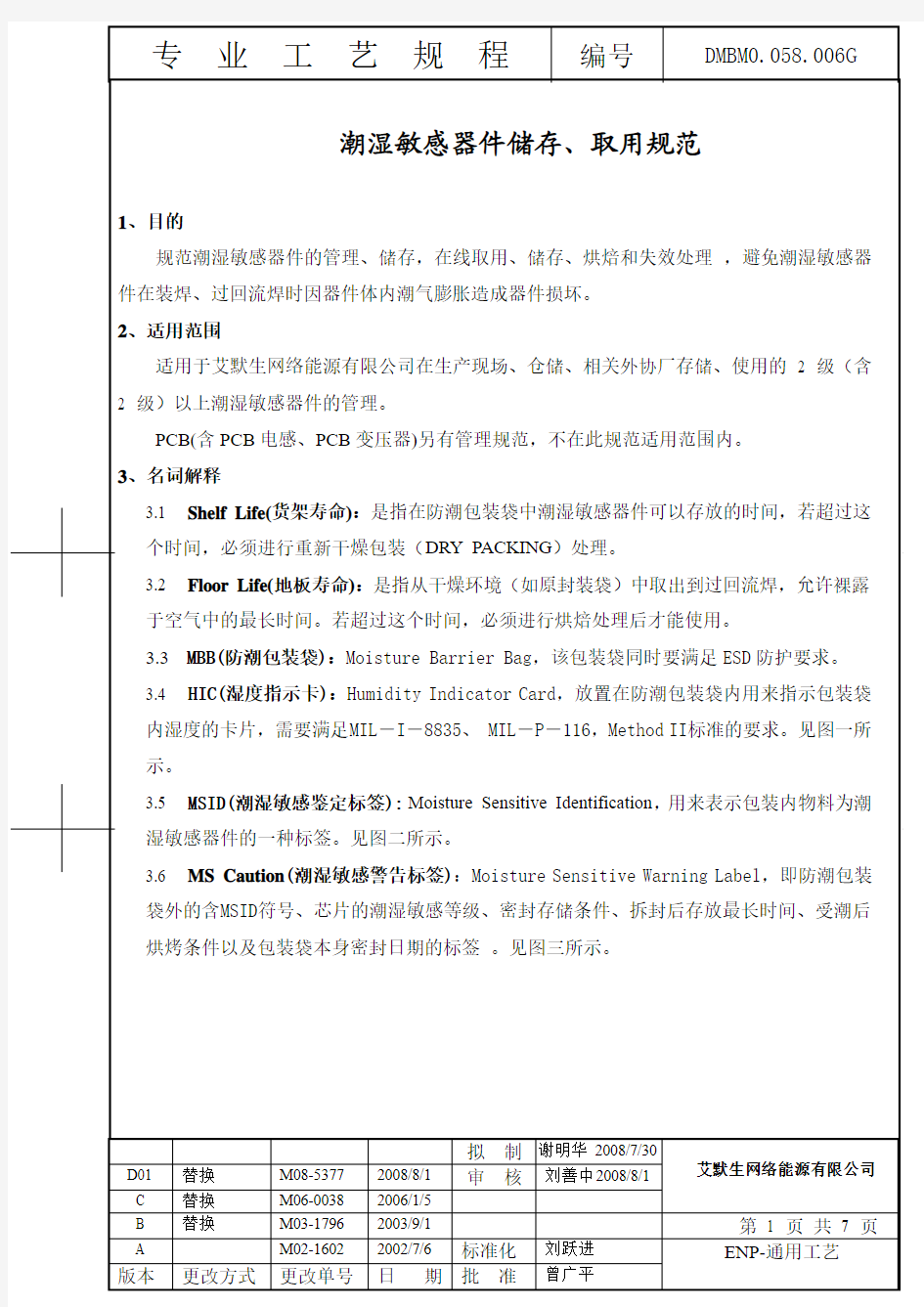 潮湿敏感器件储存取用规范