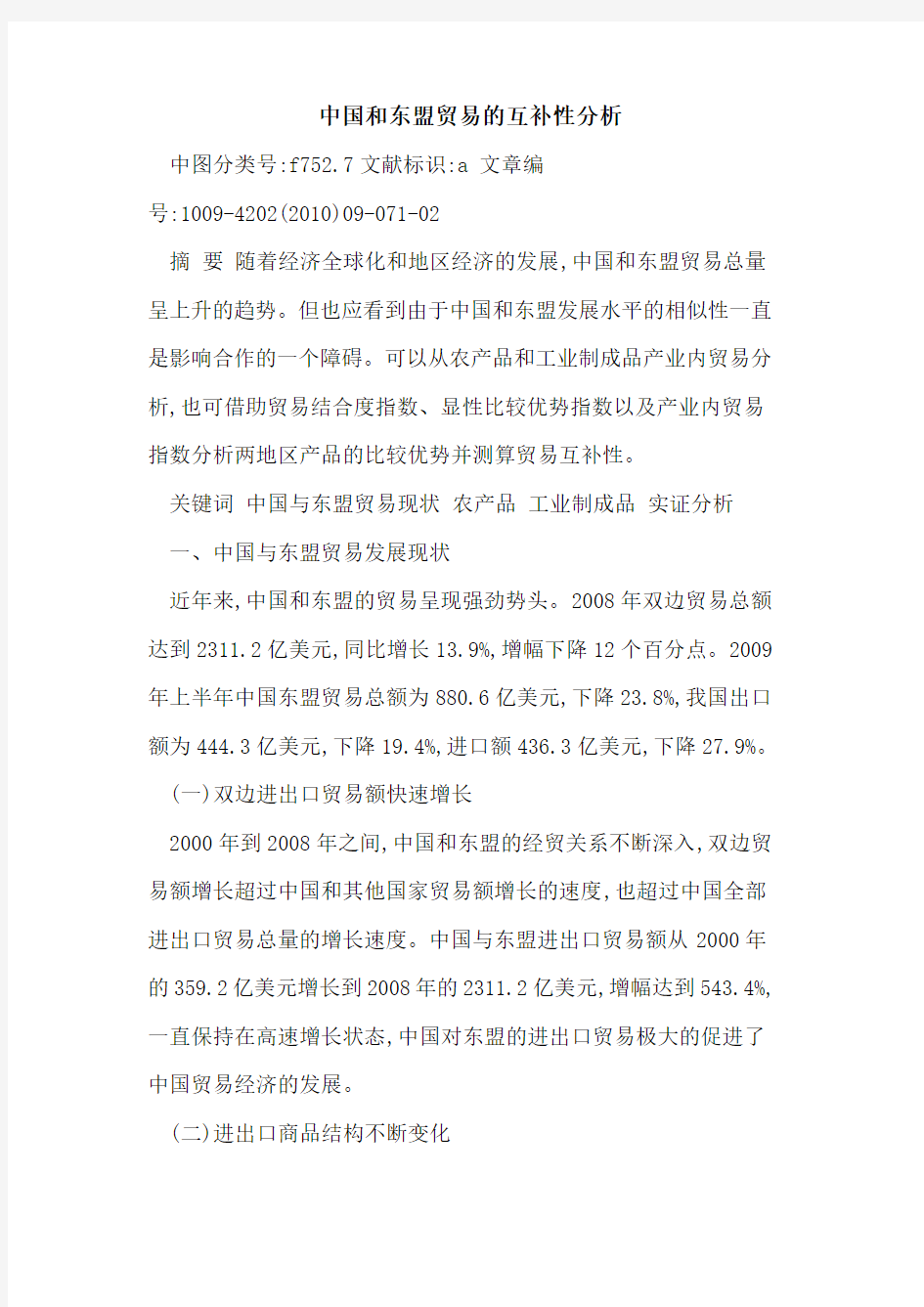 中国和东盟贸易互补性分析