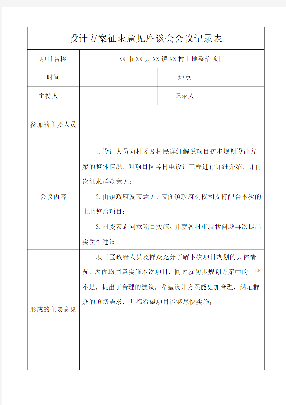 第三次设计方案征求意见座谈会会议记录表