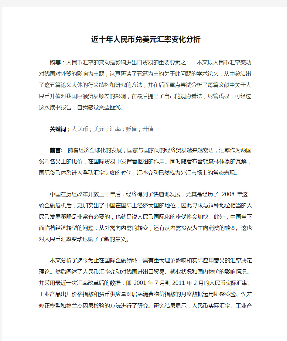 近十年人民币兑美元汇率变化分析.doc2222