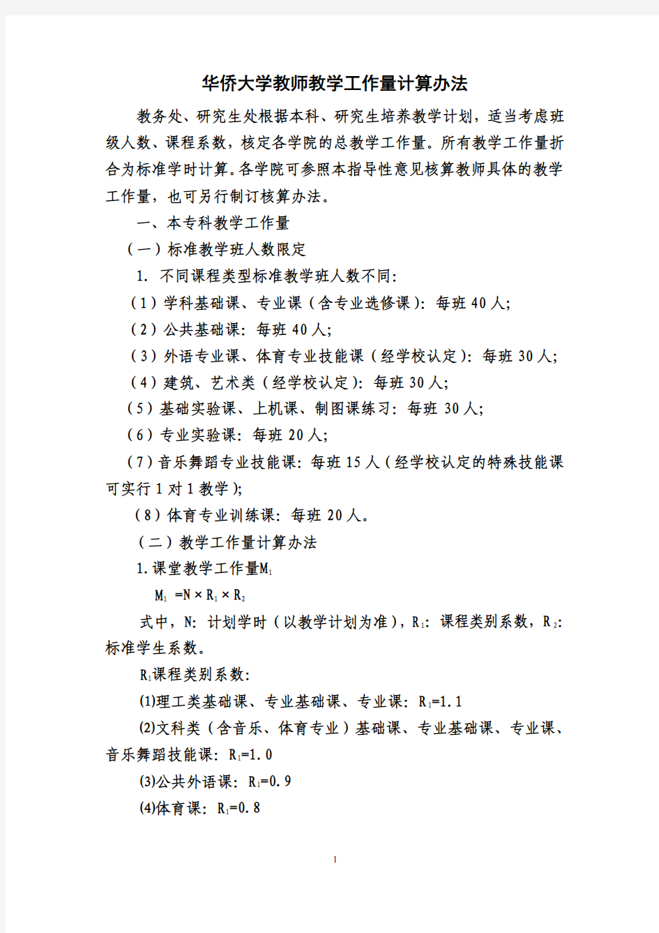 华侨大学教师教学工作量计算办法