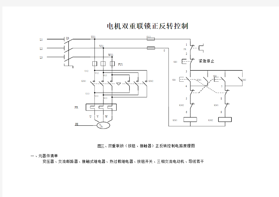 (图三)双重互锁电机正反转控制原理电路图