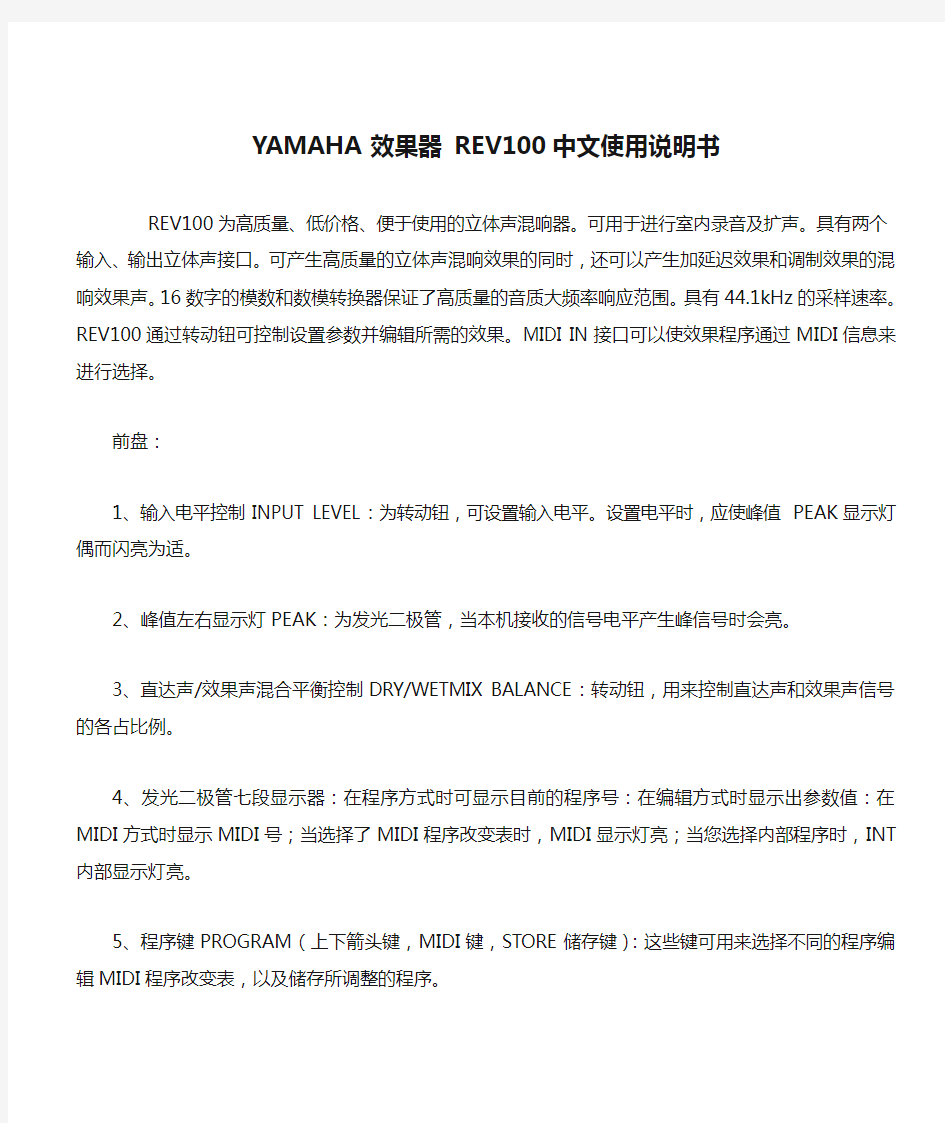 YAMAHA效果器 REV100中文使用说明书