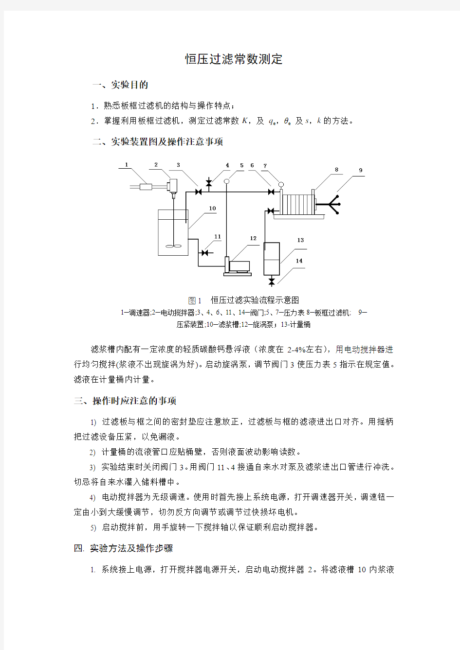 恒压过滤常数测定