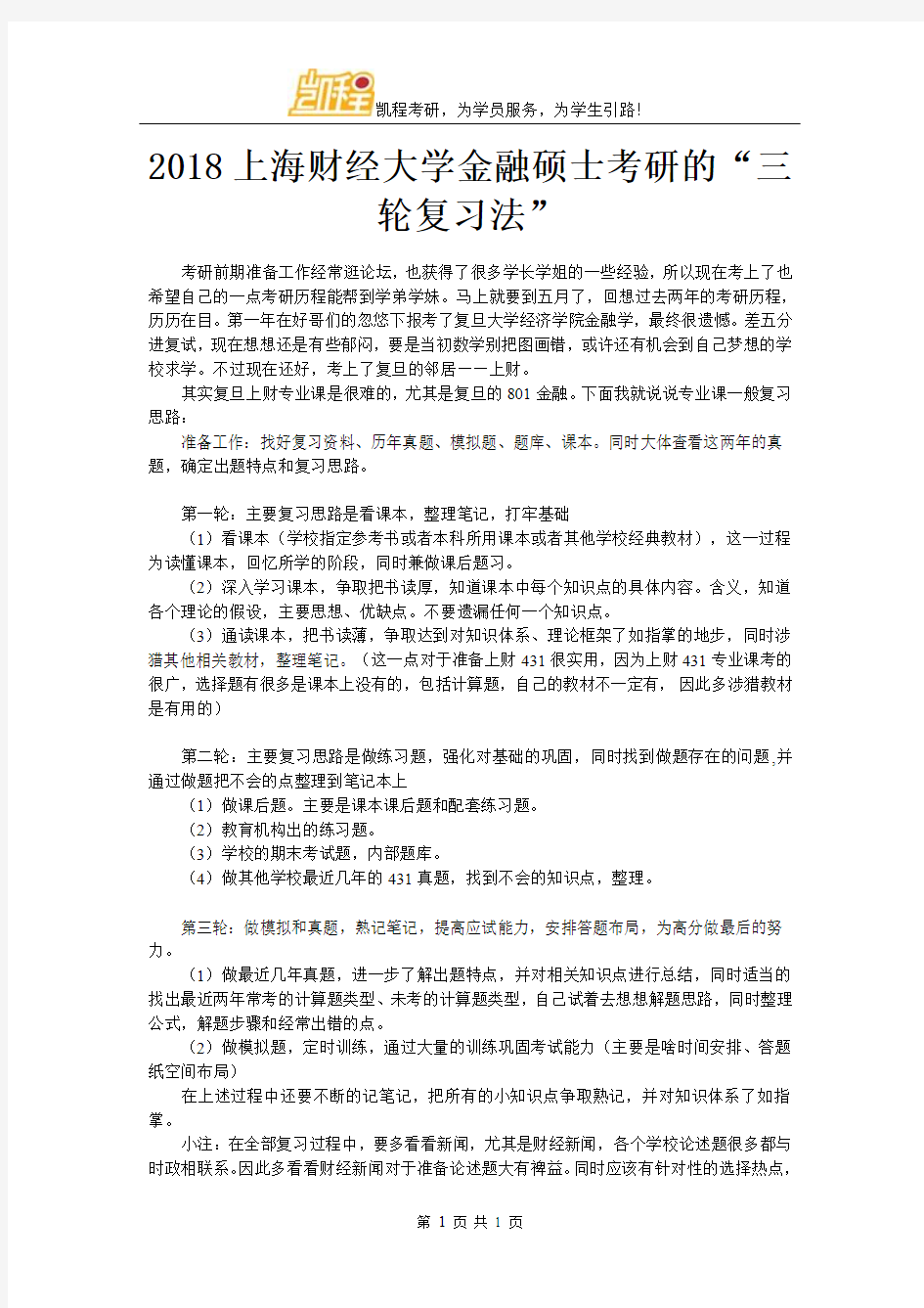 2018上海财经大学金融硕士考研的“三轮复习法”