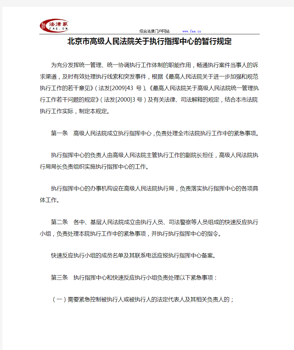 北京市高级人民法院关于执行指挥中心的暂行规定-地方司法规范