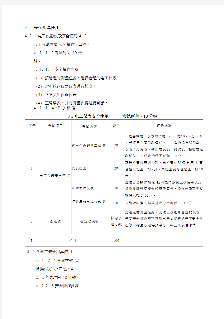 低压电工作业安全技术实际操作考试标准