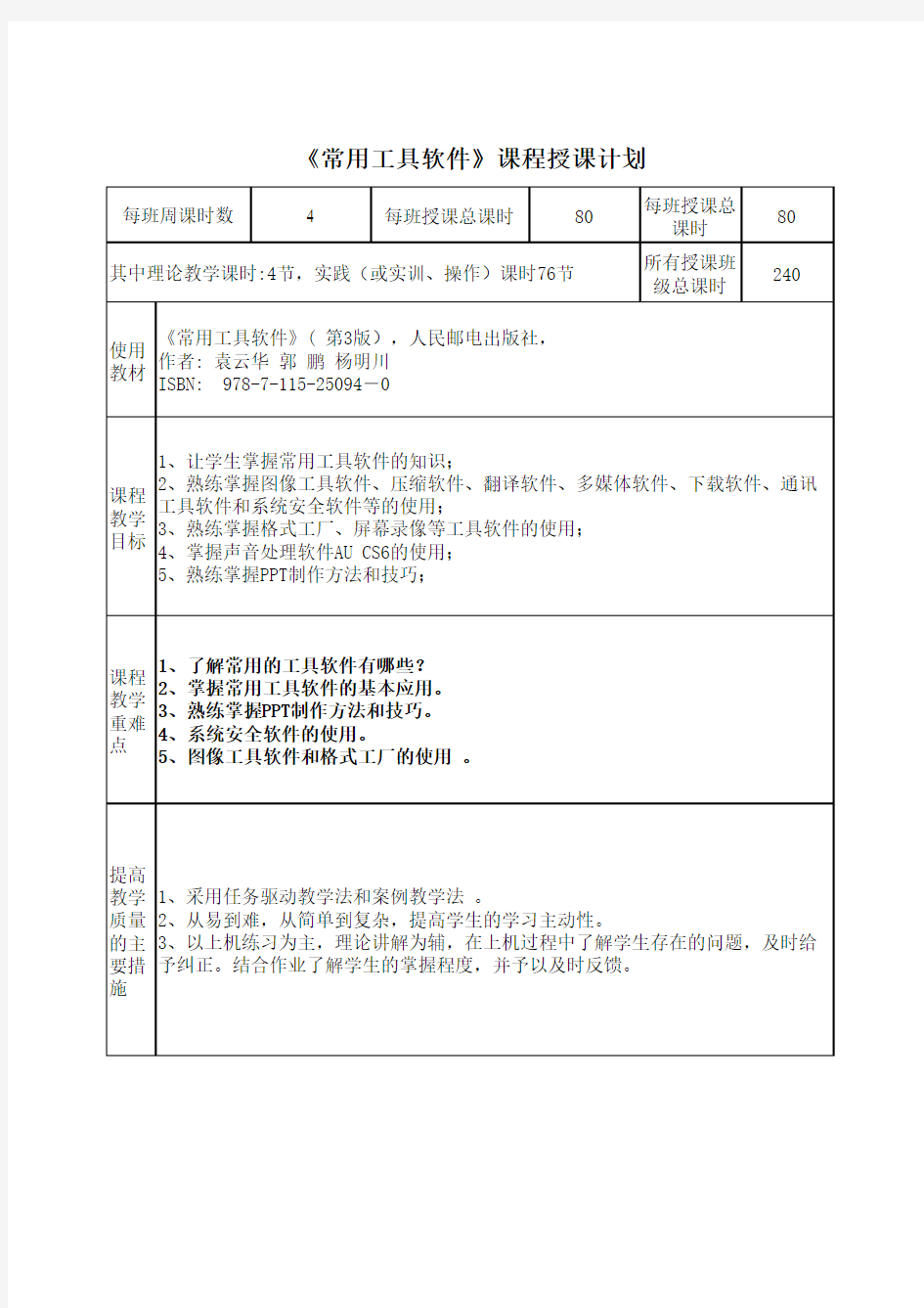 常用工具软件  授课计划表