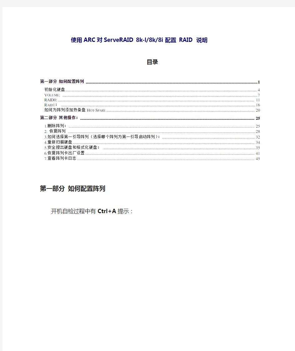 服务器硬盘RAID配置方法(使用ARC对ServeRAID 8k-l8k8i配置 RAID 说明 - v2)