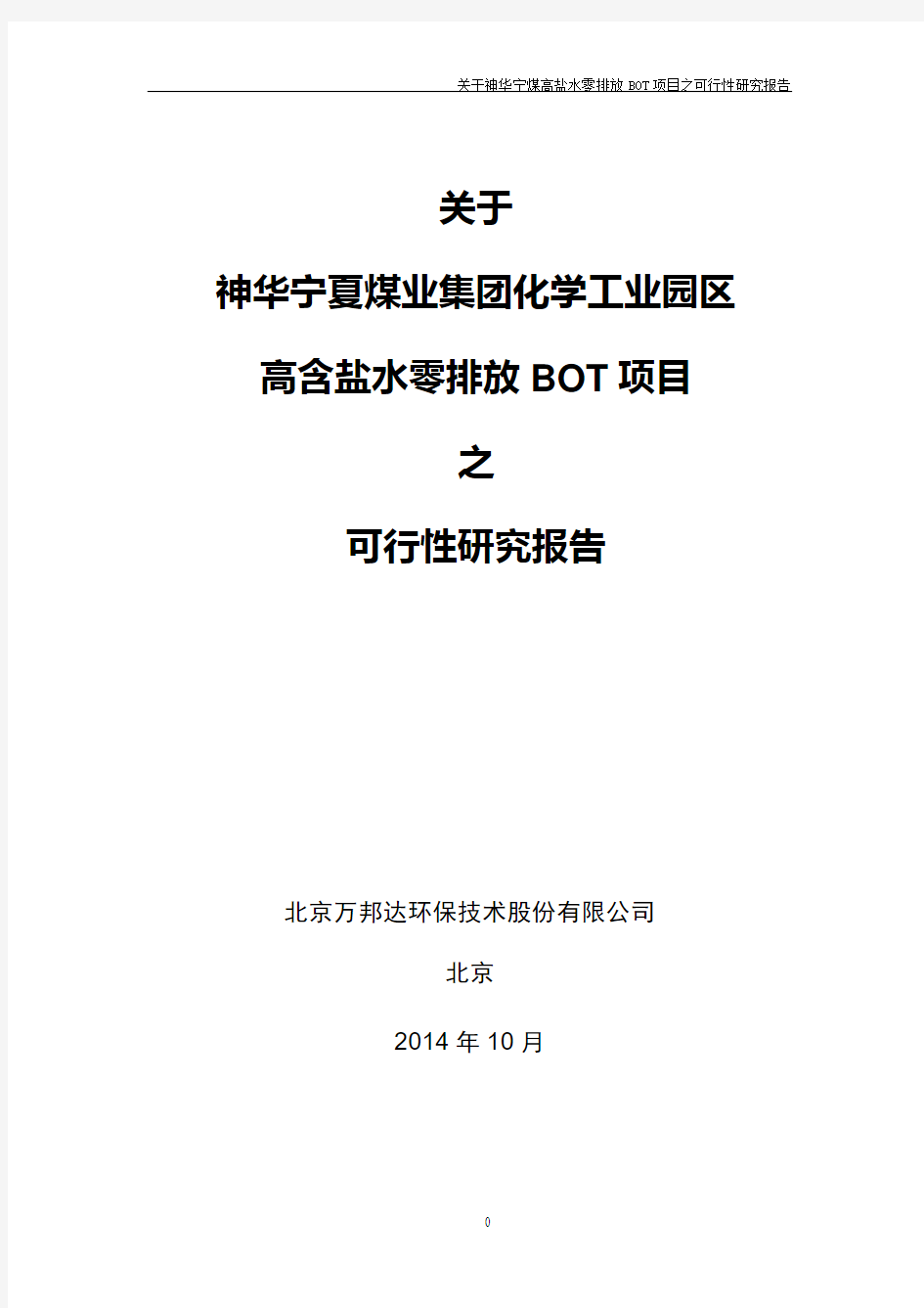 万邦达：关于神华宁夏煤业集团化学工业园区高含盐水零排放BOT项目之可行性研究报告