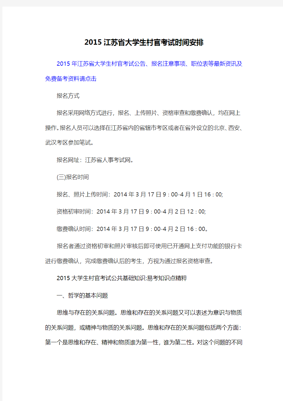 2015江苏省大学生村官考试时间安排