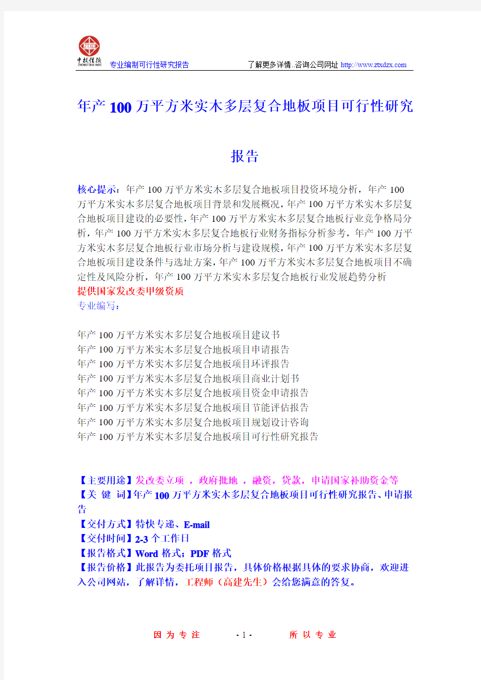 年产100万平方米实木多层复合地板项目可行性研究报告