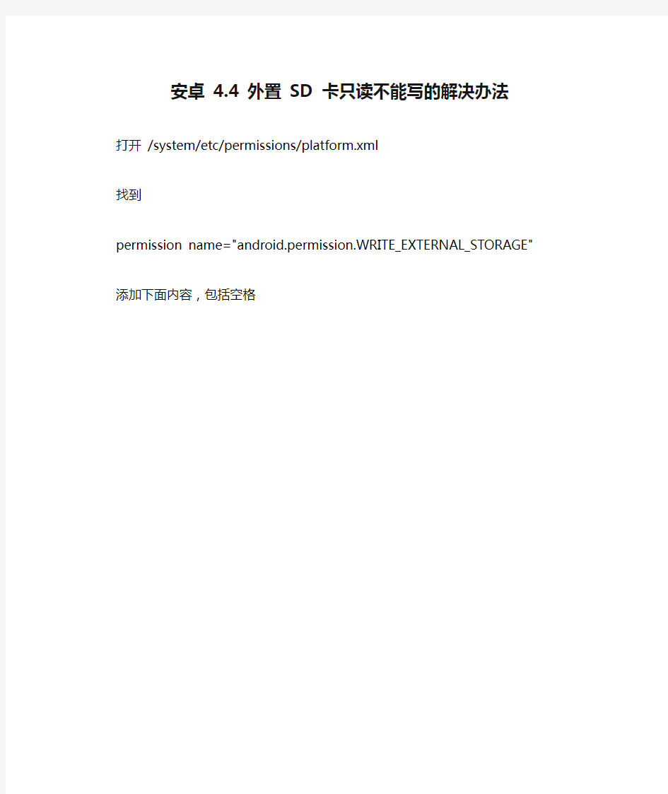 安卓 4.4 外置 SD 卡只读不能写的解决办法