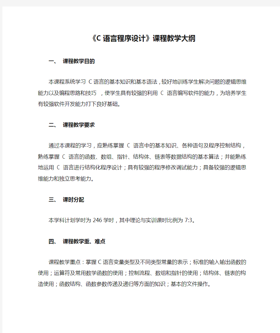 《C语言程序设计》课程教学大纲