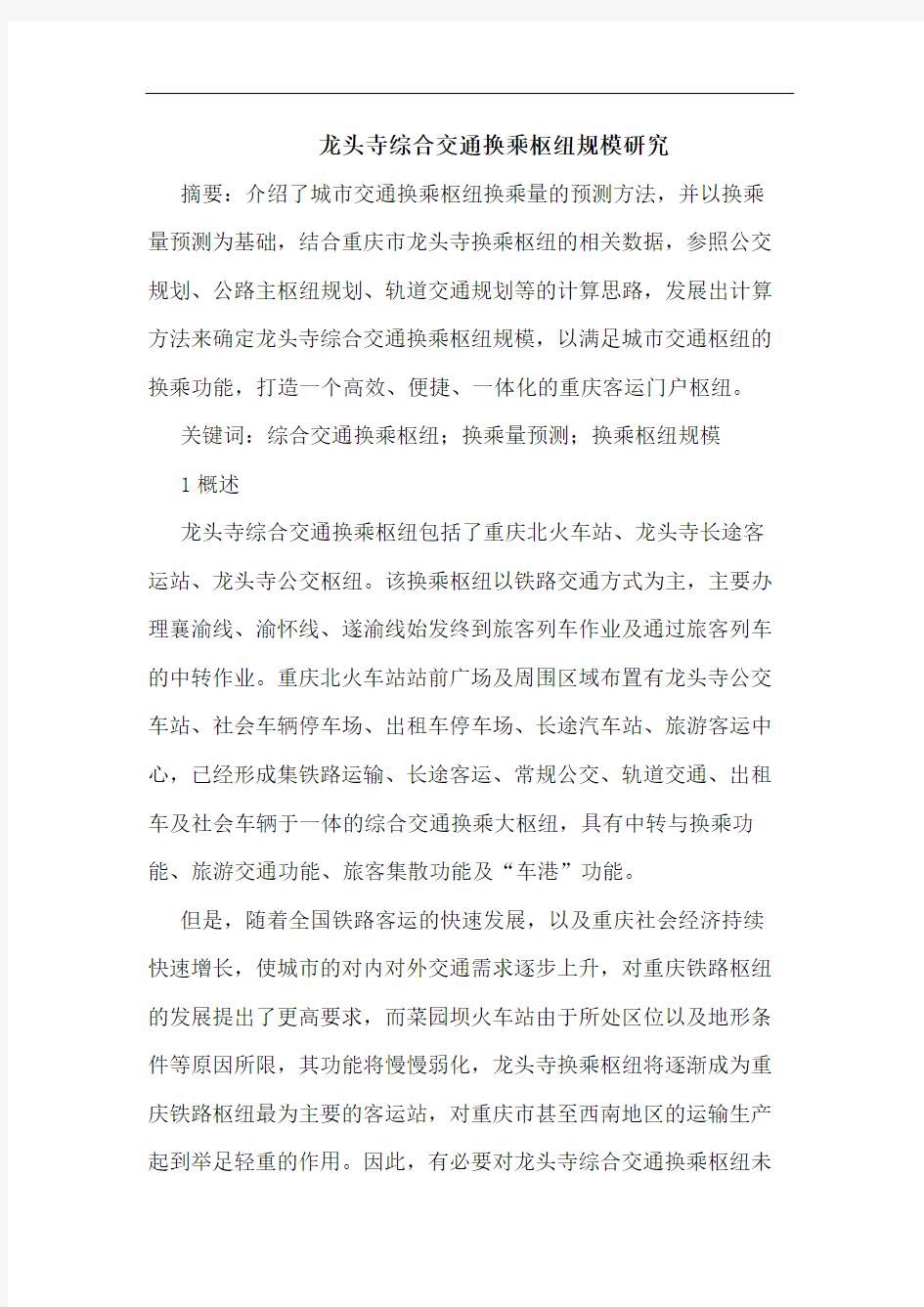 龙头寺综合交通换乘枢纽规模