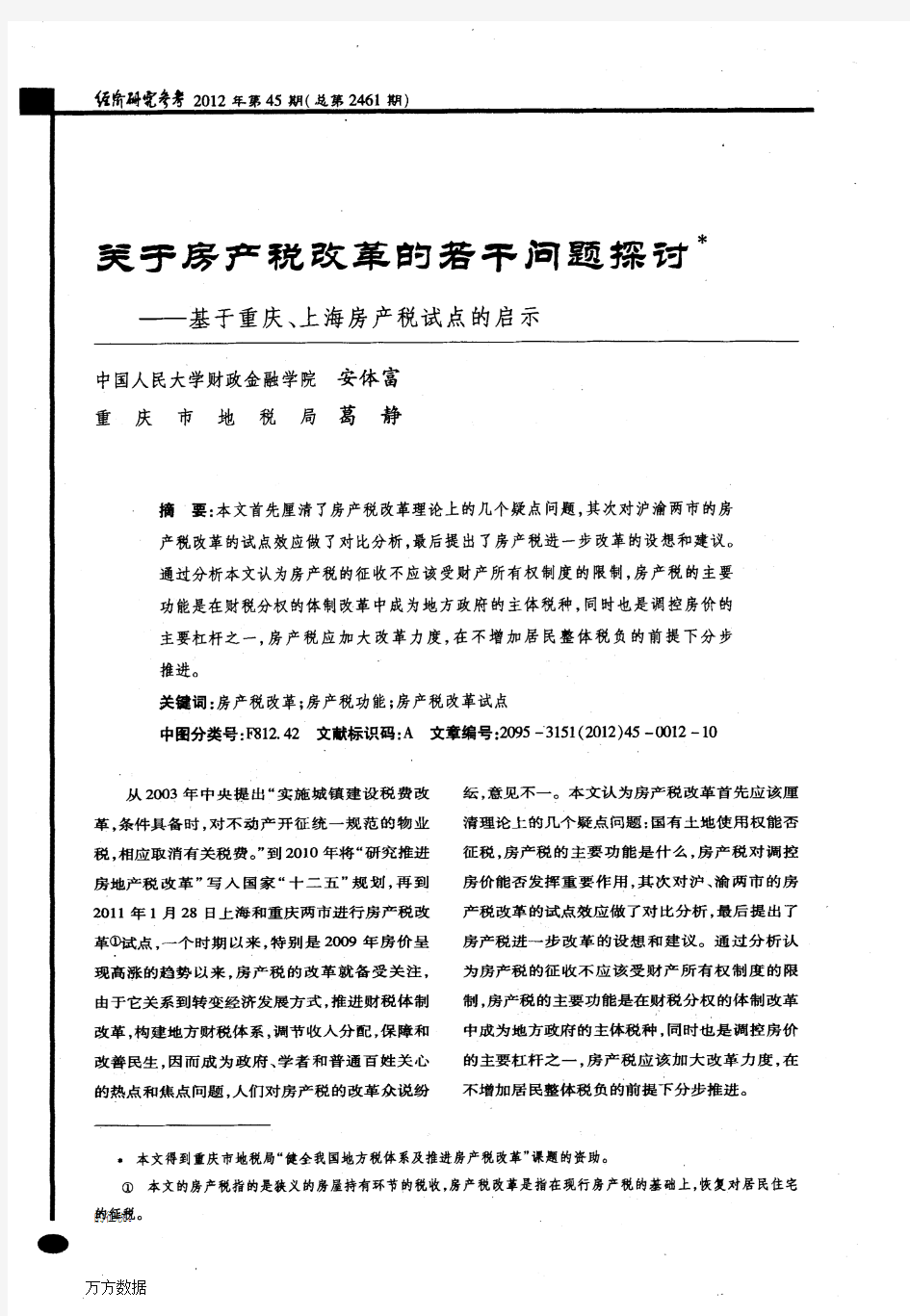 关于房产税改革的若干问题探讨——基于重庆、上海房产税试点的启示