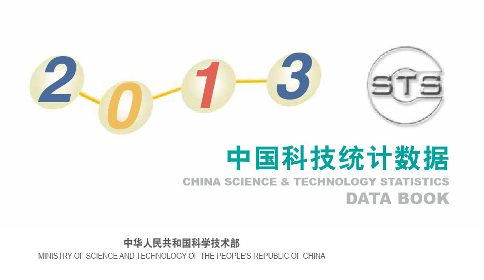 科技统计数据2013