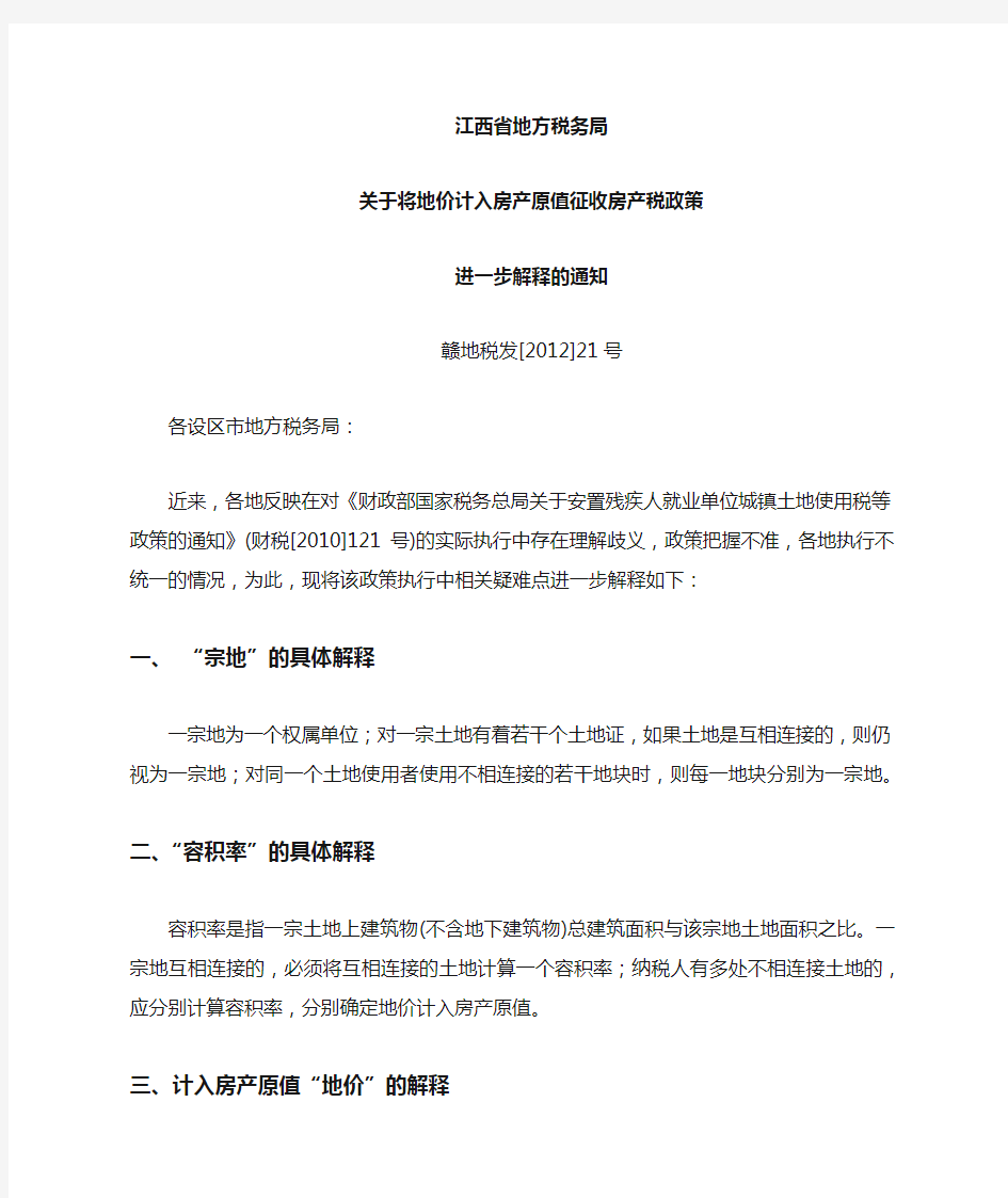 江西地税关于将地价计入房产原值征收房产税政策进一步解释的通知(赣地税发[2012]21号)