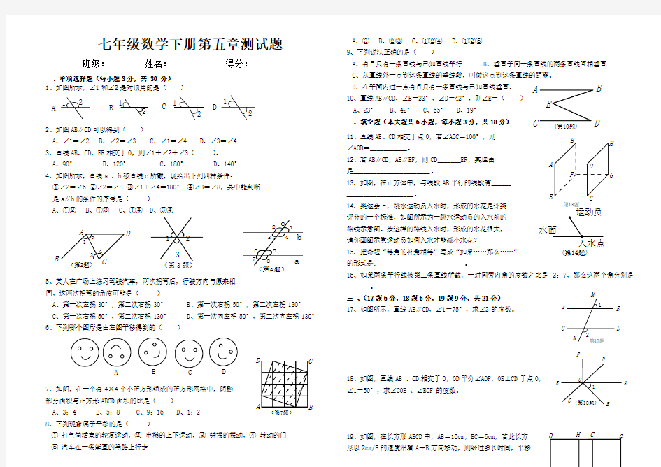 人教版七年级下册数学第五章测试题及答案