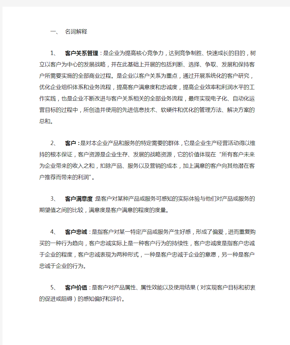 客户关系管理复习资料(整理)