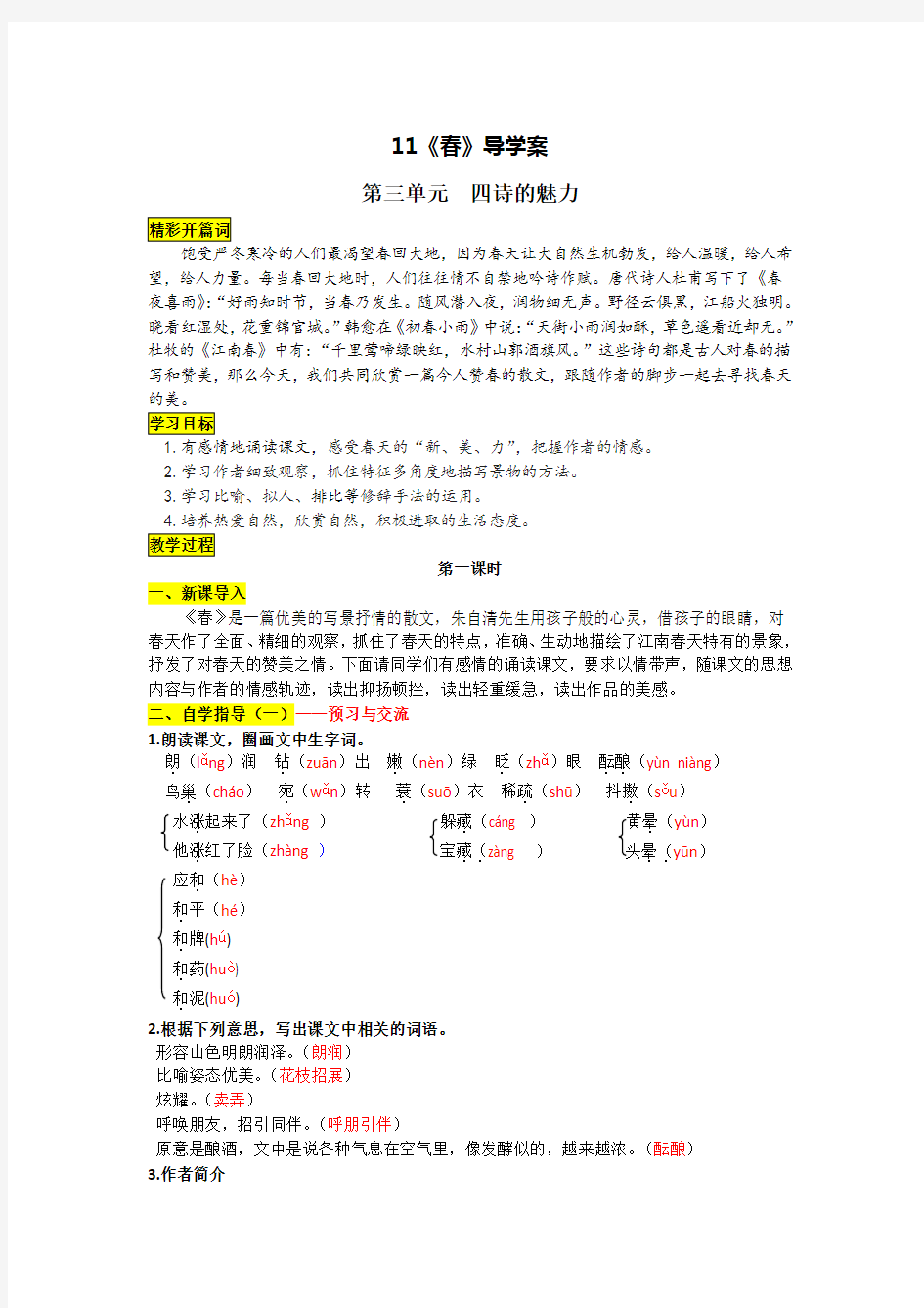 11《春》导学案附答案