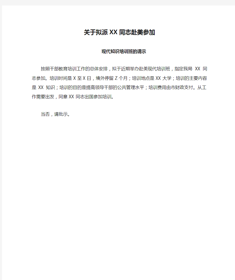 关于拟派XX同志赴美参加培训的请示