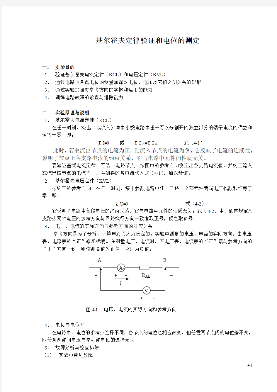 实验1--基尔霍夫定律验证和电位的测定