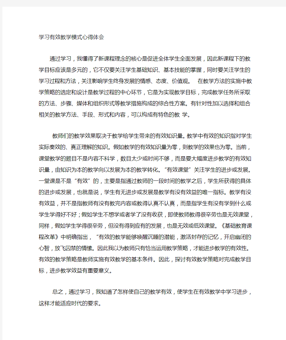 学习有效课堂教学实施策略心得体会