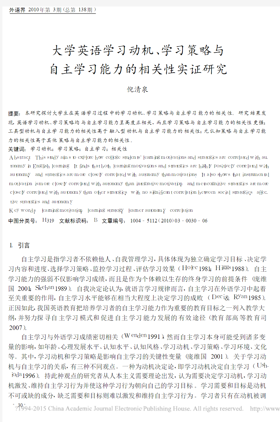 y大学英语学习动机_学习策略与自主学习能力的相关性实证研究_倪清泉