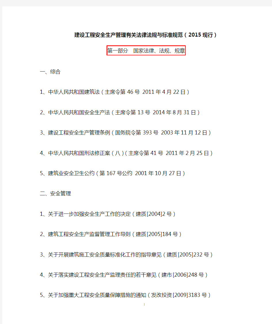 (2015现行)建设工程安全生产管理有关法律法规与标准规范