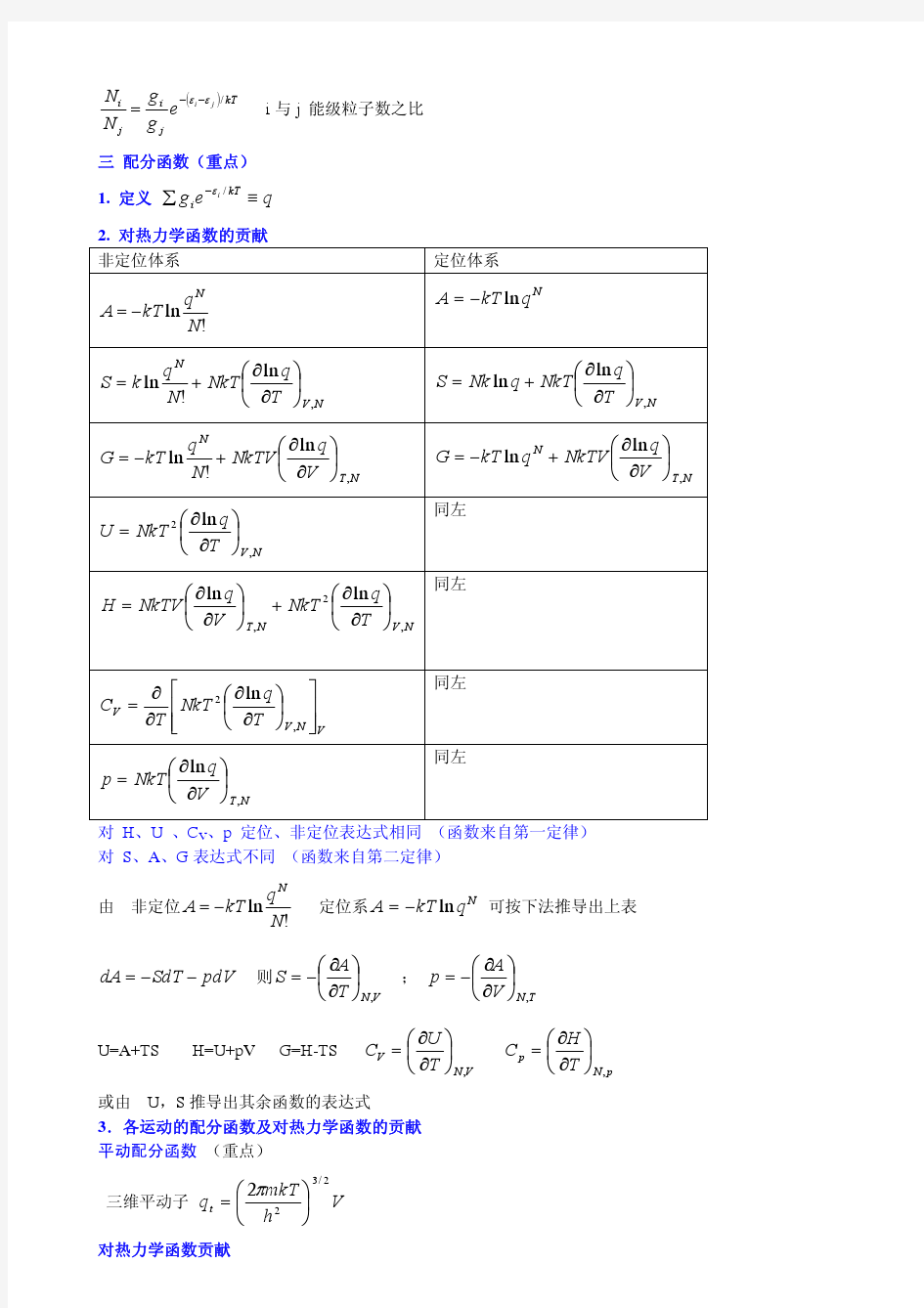 物理化学第七章统计热力学配分函数章节小结公式总结