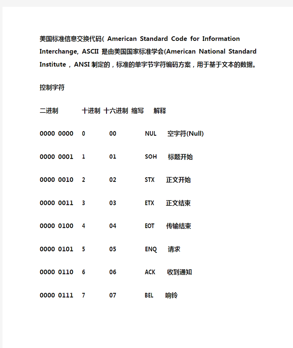 美国标准信息交换代码(