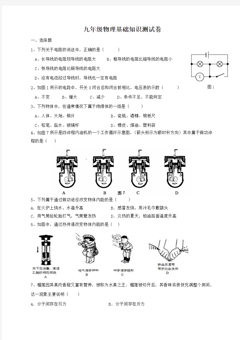 九年级物理电学热学基础知识测试卷