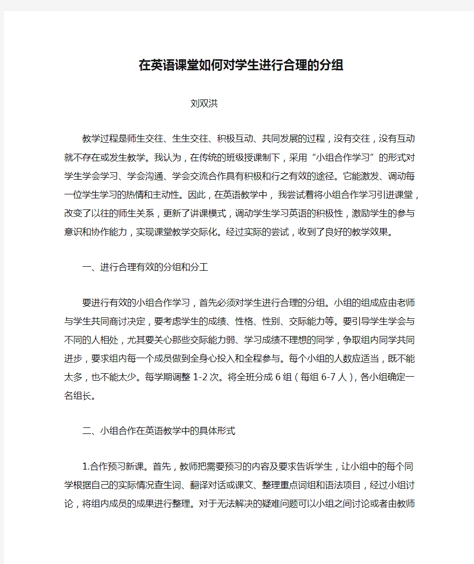 在英语课堂如何对学生进行合理的分组