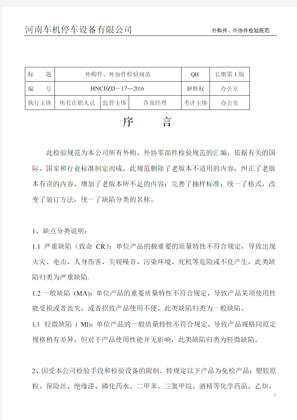 外购外协件检验规范